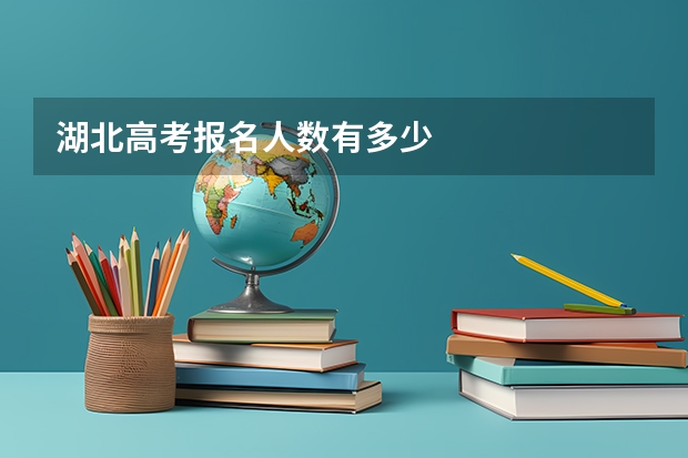 湖北高考报名人数有多少