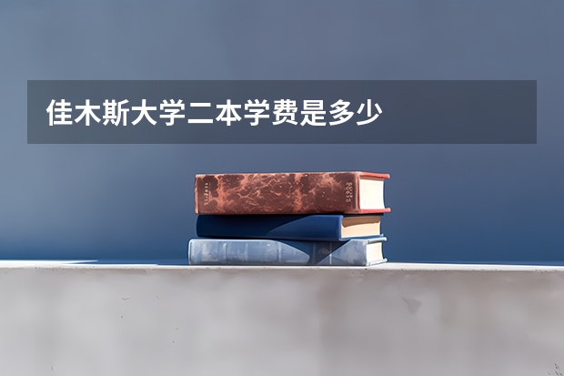 佳木斯大学二本学费是多少