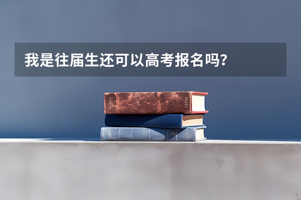 我是往届生还可以高考报名吗？