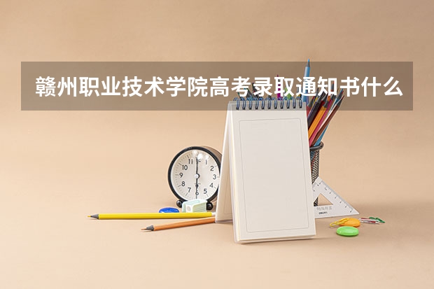 赣州职业技术学院高考录取通知书什么时候发放,附EMS快递查询方法