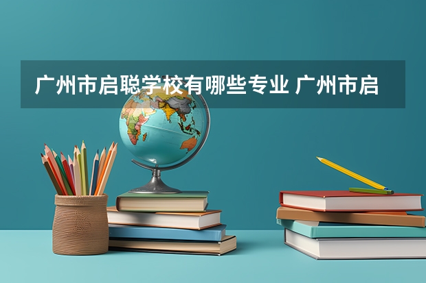 广州市启聪学校有哪些专业 广州市启聪学校就业选择
