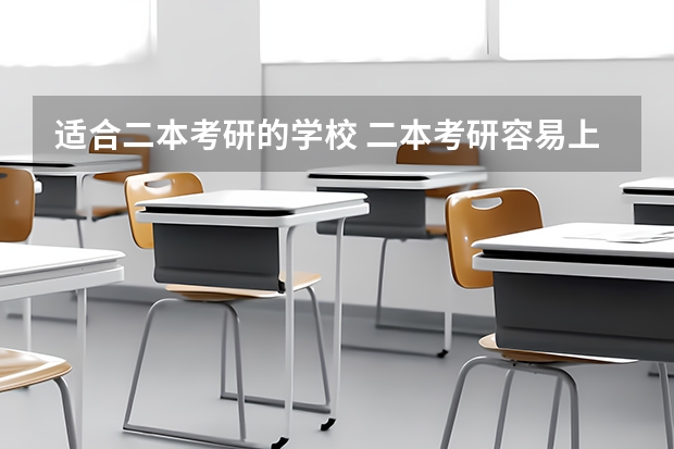 适合二本考研的学校 二本考研容易上岸的大学