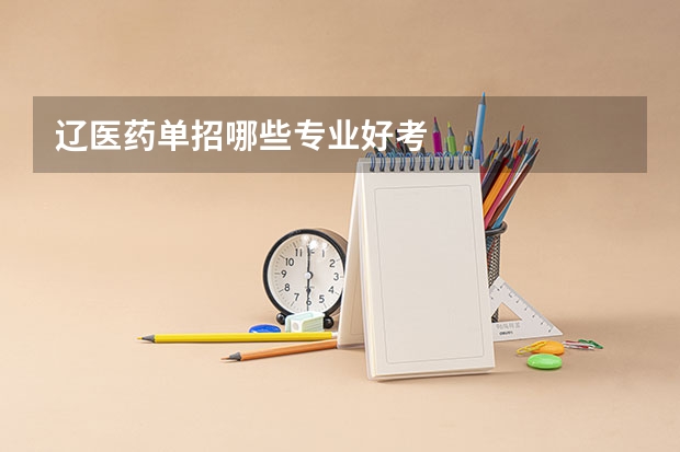 辽医药单招哪些专业好考