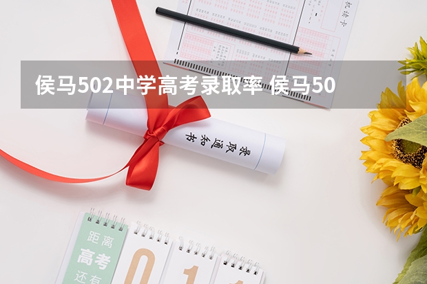 侯马502中学高考录取率 侯马502厂现状