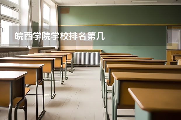 皖西学院学校排名第几