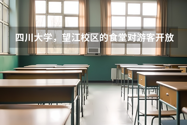 四川大学，望江校区的食堂对游客开放吗