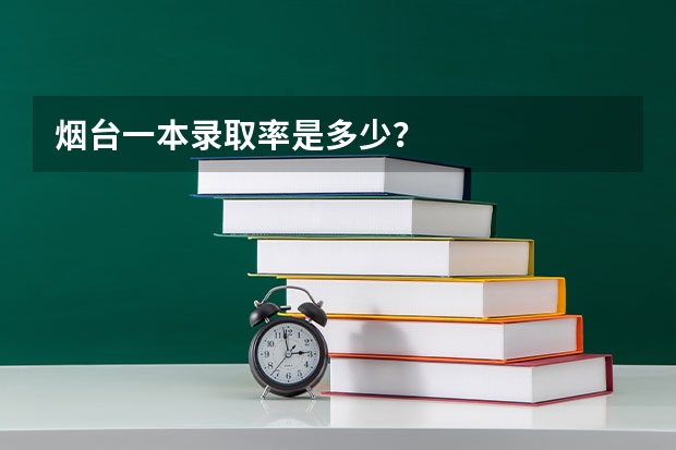 烟台一本录取率是多少？