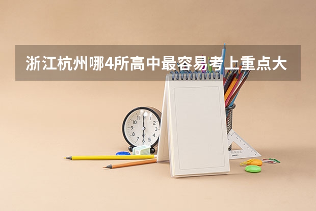 浙江杭州哪4所高中最容易考上重点大学了？ 合肥高中一本达线率排名是怎样的？