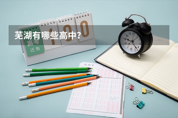 芜湖有哪些高中？