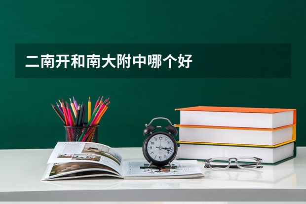二南开和南大附中哪个好