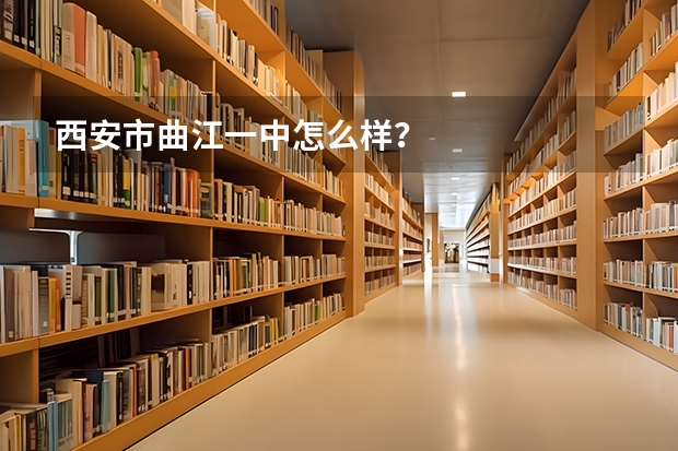 西安市曲江一中怎么样？