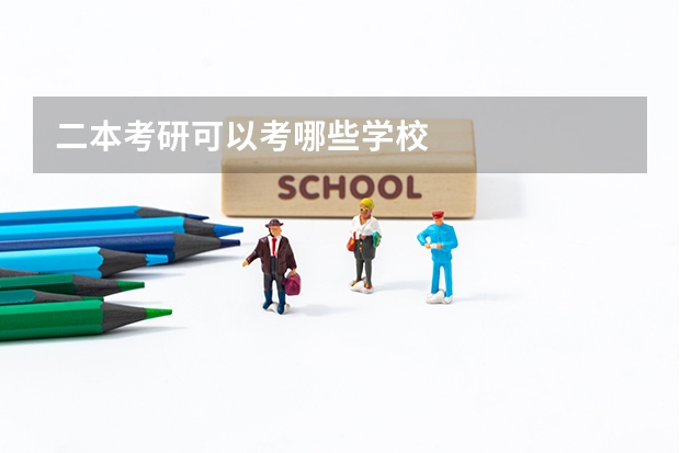 二本考研可以考哪些学校