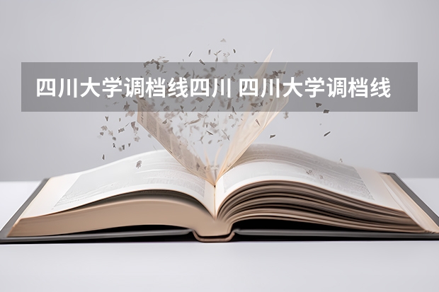 四川大学调档线四川 四川大学调档线2025