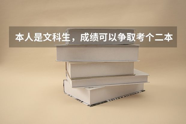 本人是文科生，成绩可以争取考个二本学校，对心理专业很感兴趣，有什么大学可以推荐的吗？