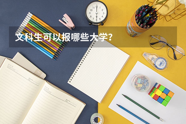 文科生可以报哪些大学？