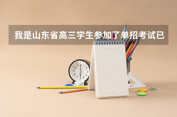 我是山东省高三学生参加了单招考试已被录取还能参加高考吗