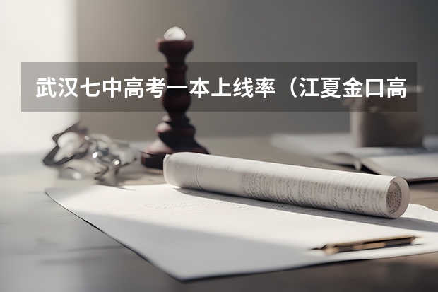 武汉七中高考一本上线率（江夏金口高中一本录取率）