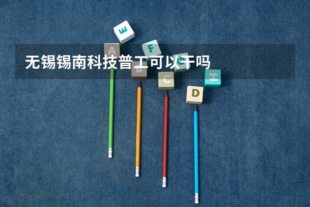 无锡锡南科技普工可以干吗