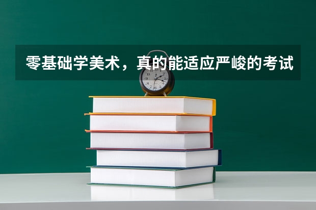 零基础学美术，真的能适应严峻的考试从而逆袭吗？