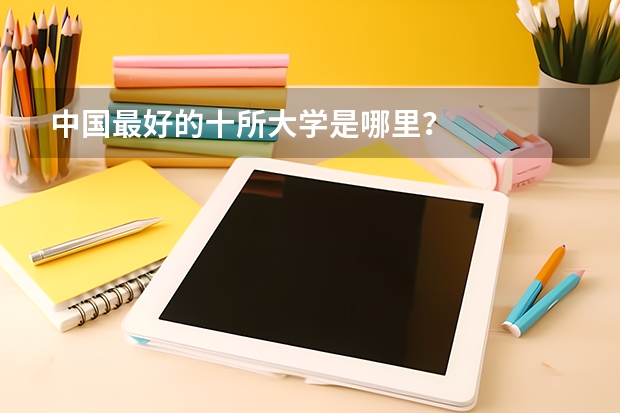 中国最好的十所大学是哪里？