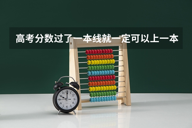 高考分数过了一本线就一定可以上一本的大学吗?