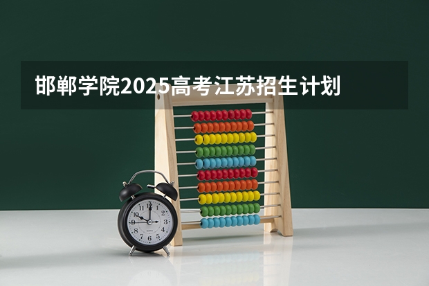 邯郸学院2025高考江苏招生计划