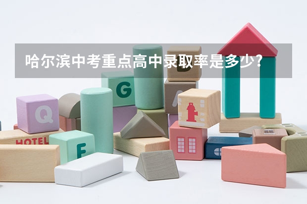 哈尔滨中考重点高中录取率是多少?
