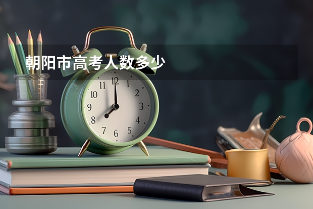 朝阳市高考人数多少