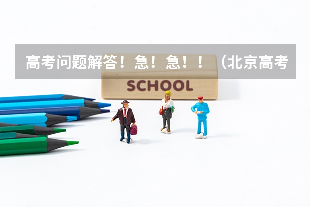 高考问题解答！急！急！！（北京高考分数线）