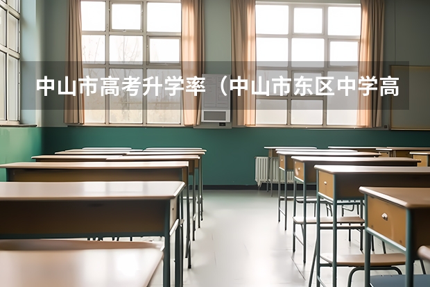 中山市高考升学率（中山市东区中学高考升学率）