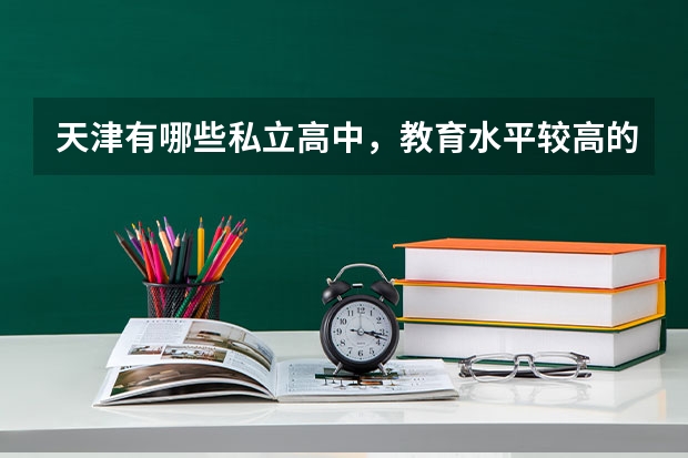 天津有哪些私立高中，教育水平较高的?