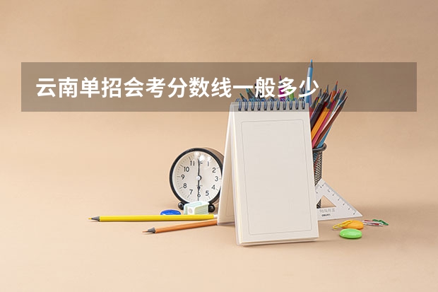 云南单招会考分数线一般多少