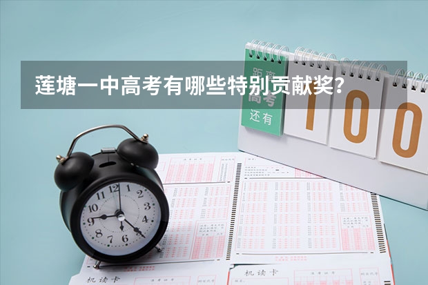 莲塘一中高考有哪些特别贡献奖？