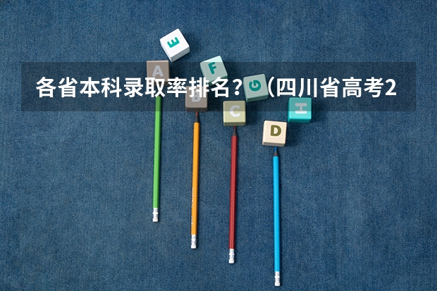 各省本科录取率排名？（四川省高考211录取率）