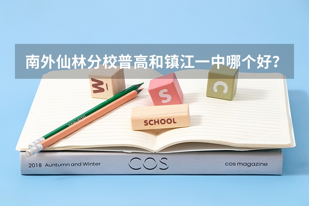 南外仙林分校普高和镇江一中哪个好?