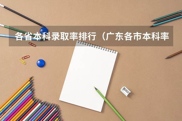 各省本科录取率排行（广东各市本科率）