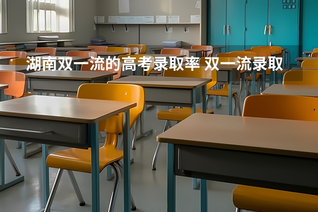 湖南双一流的高考录取率 双一流录取率