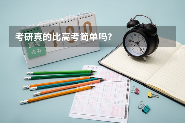 考研真的比高考简单吗？