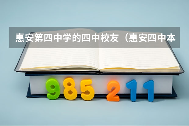 惠安第四中学的四中校友（惠安四中本科上线率）