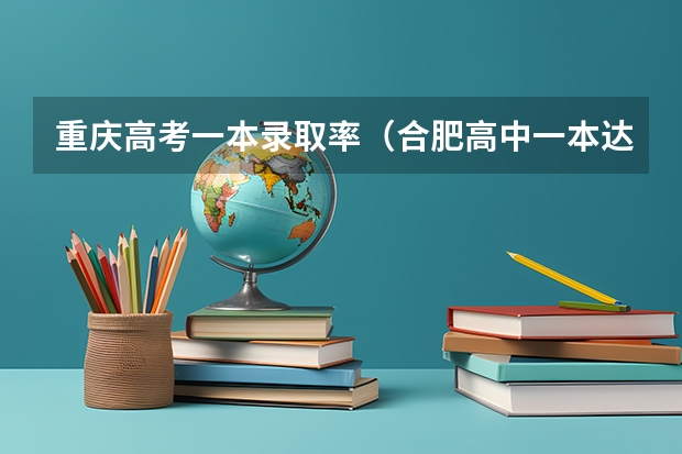 重庆高考一本录取率（合肥高中一本达线率排名是怎样的？）