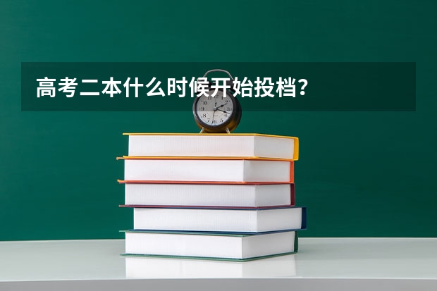 高考二本什么时候开始投档？