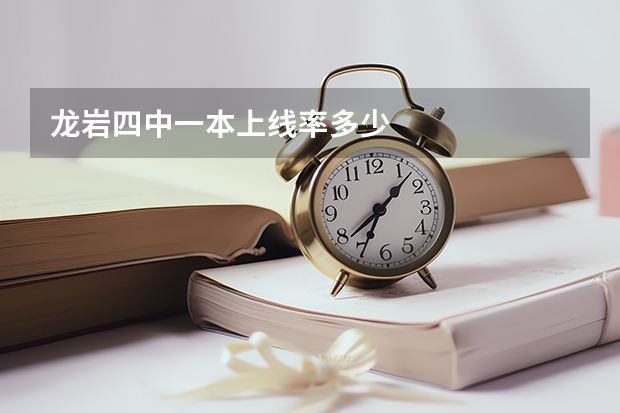 龙岩四中一本上线率多少