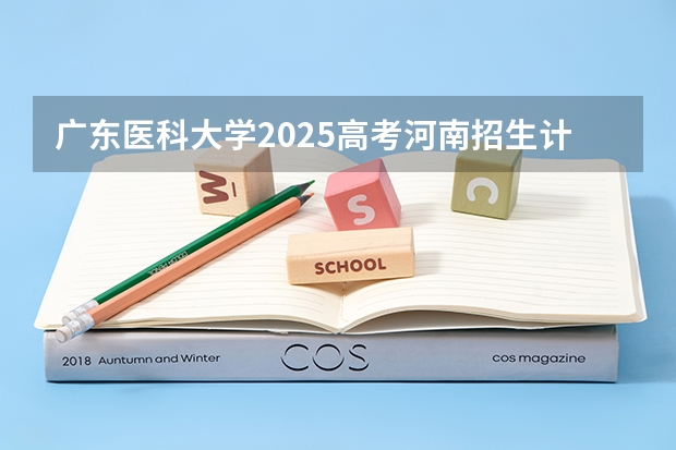 广东医科大学2025高考河南招生计划