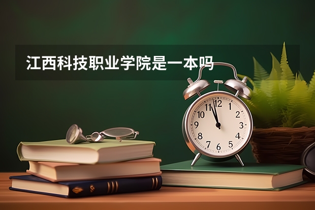 江西科技职业学院是一本吗