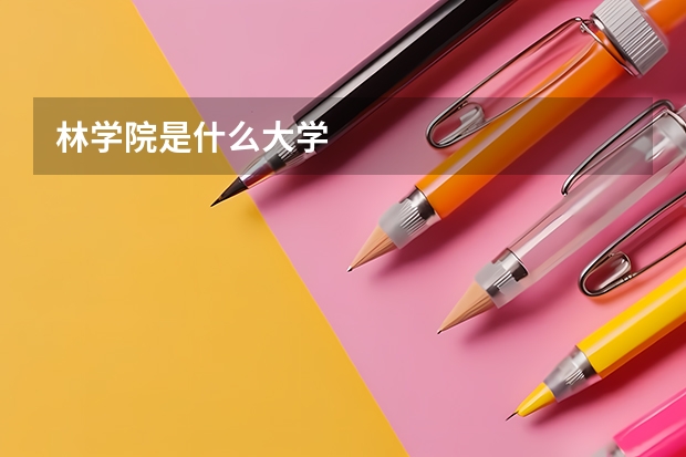 林学院是什么大学