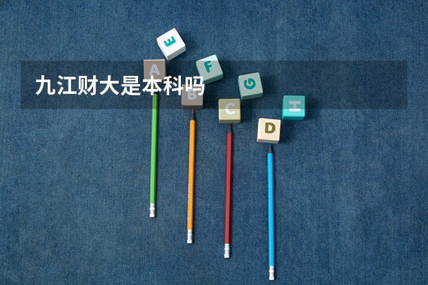 九江财大是本科吗