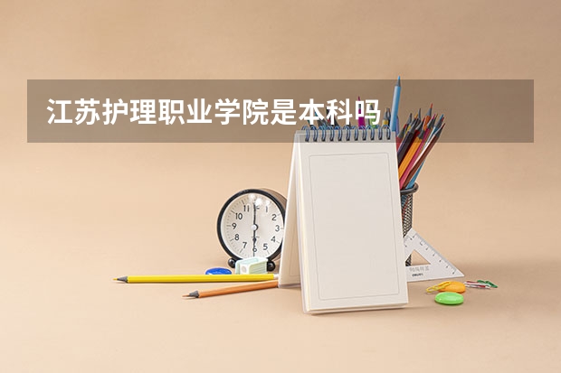 江苏护理职业学院是本科吗