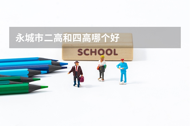 永城市二高和四高哪个好