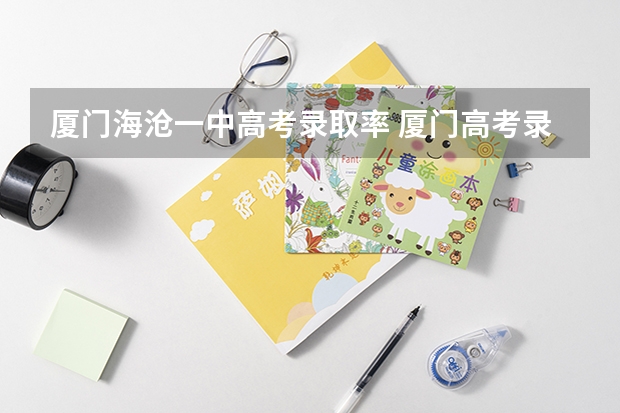 厦门海沧一中高考录取率 厦门高考录取率