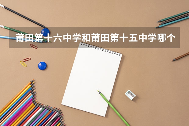 莆田第十六中学和莆田第十五中学哪个好